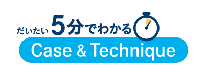 だいたい５分でわかる Case & Technique