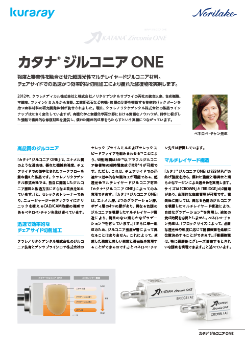 ペネロペ・チャン先生、 カタナ ® ジルコニア ONE インタビュー