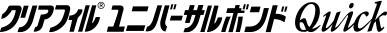 クリアフィル ユニバーサルボンドQuick