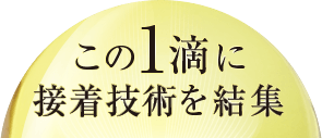 この1滴に接着技術を結集