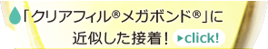 「クリアフィルメガボンド」に近似した接着！