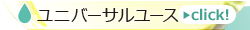 ユニバーサルユース