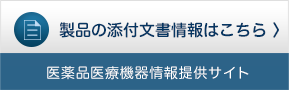 製品の添付文書情報はこちら