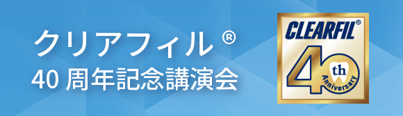 クリアフィル 40周年記念講演