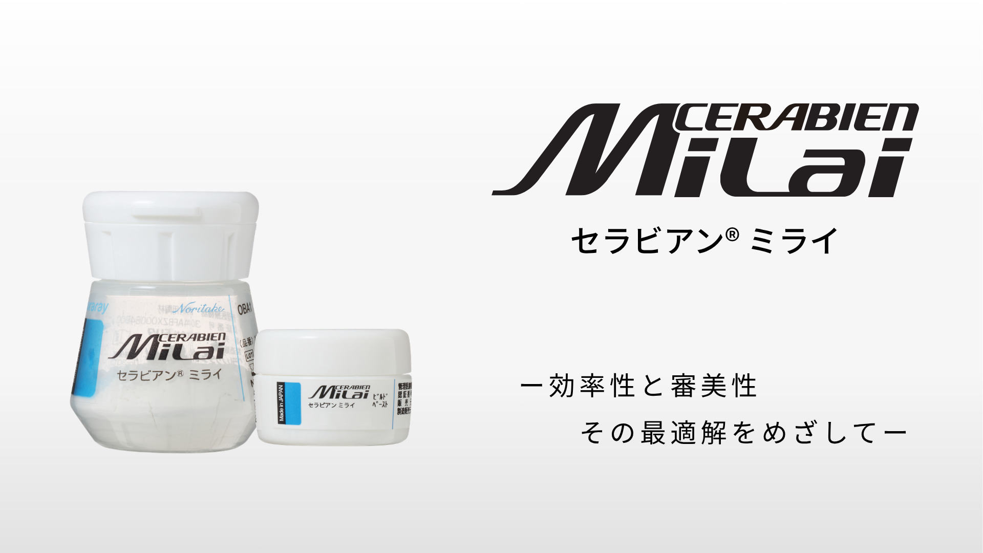 セラビアン® ミライ