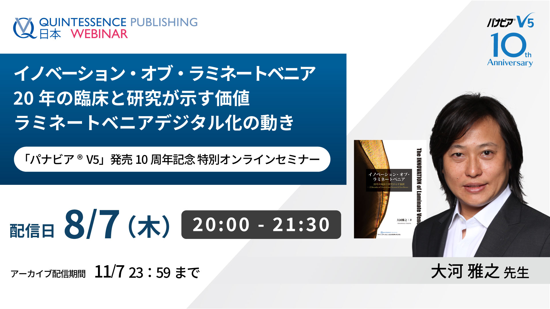 「パナビア® V5」 発売10周年記念 特別オンラインセミナー