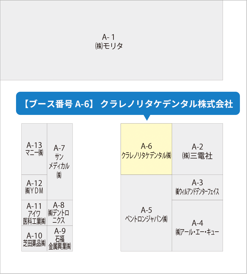 [ブース番号 A-6] クラレノリタケデンタル株式会社