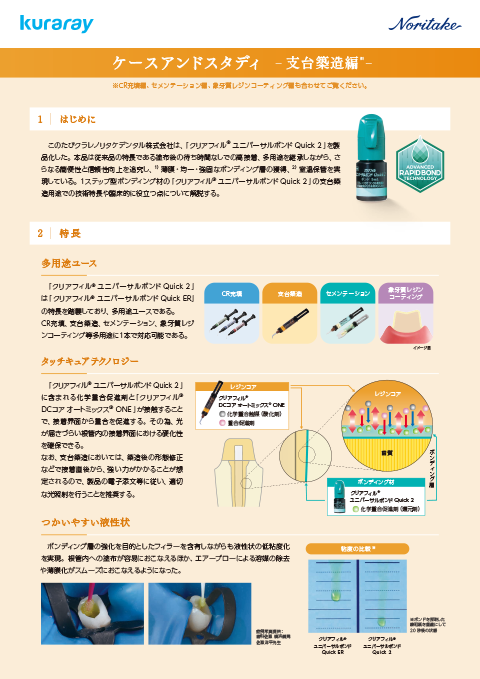 ケースアンドスタディ- 支台築造編 -