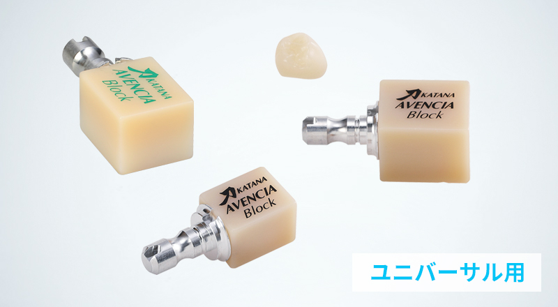 カタナ® アベンシア® ブロック(ユニバーサル用)