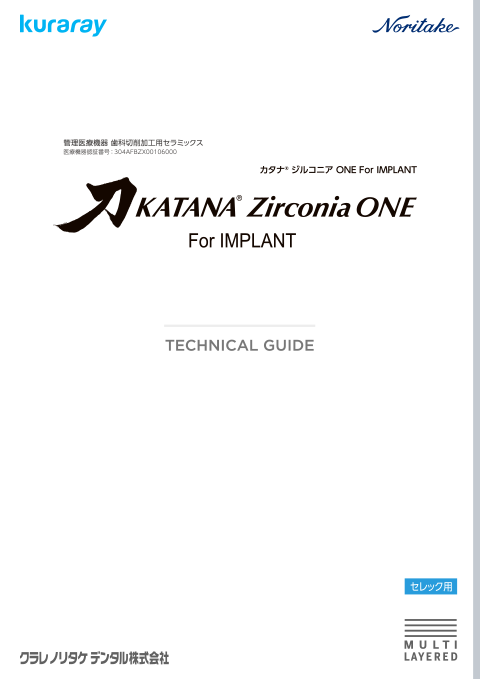 カタナ® ジルコニア ONE For IMPLANT テクニカルガイド