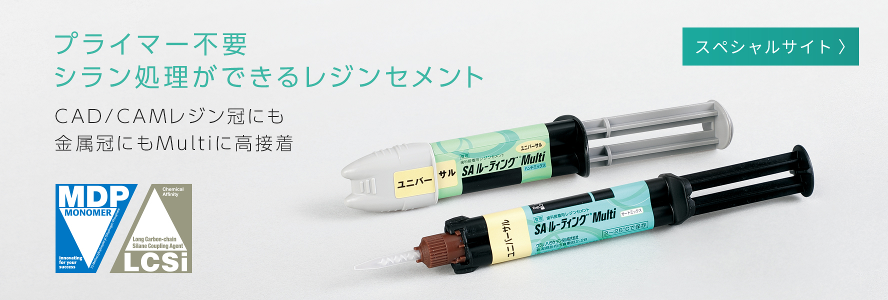 Sa ルーティング Multi クラレノリタケデンタル株式会社