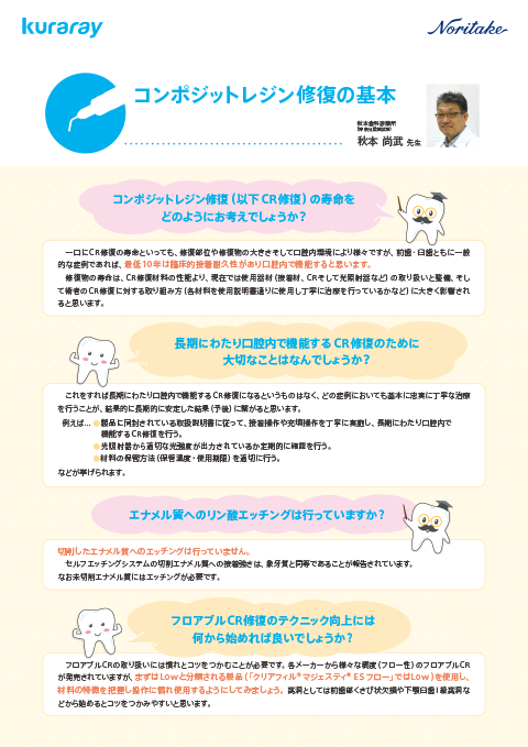 秋本尚武先生 コンポジットレジン修復の基本