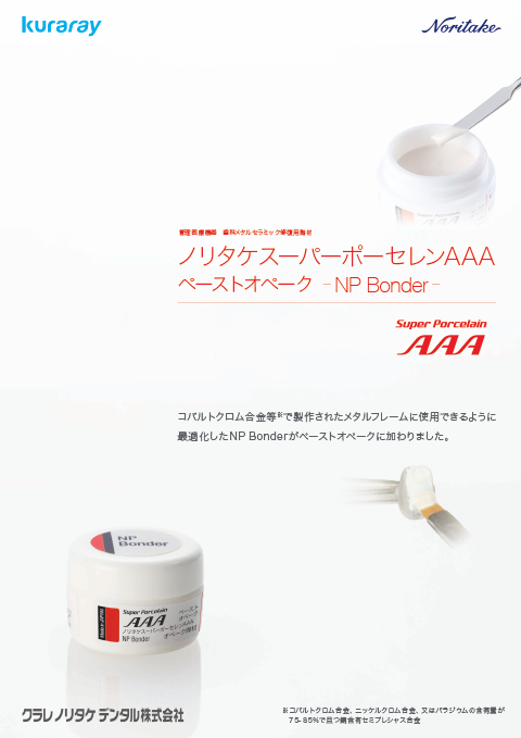 ペーストオペーク NP Bonder