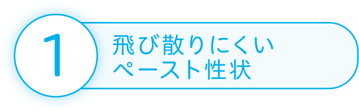 1 飛び散りにくいペースト性状