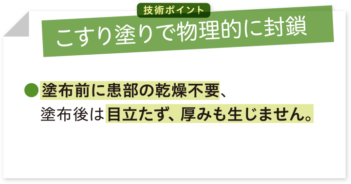 こすり塗りで物理的に封鎖